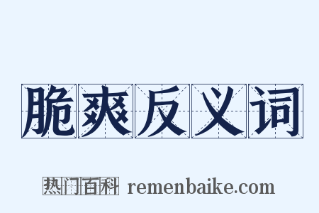 脆爽反义词是什么意思的图片